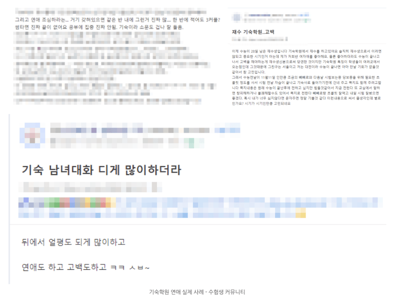 기숙학원 연애 이성교제