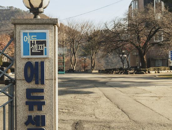 에듀셀파 여학생캠퍼스 전경