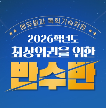 2026 에듀셀파 대입선행반 썸네일