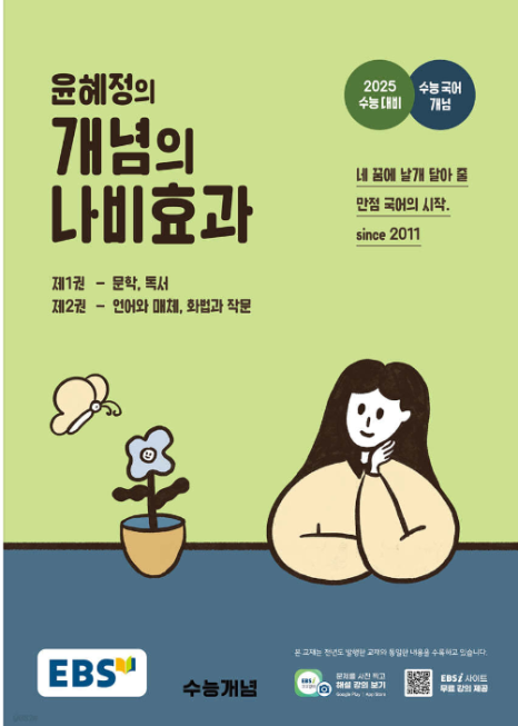 EBS 윤혜정 선생님의 나비효과 시리즈