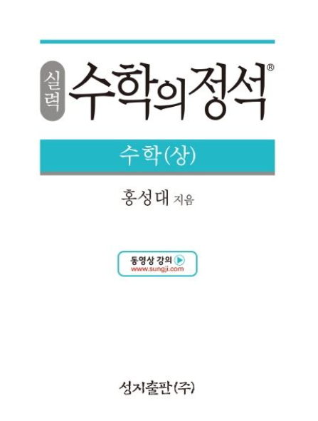 수학의 정석 실력편