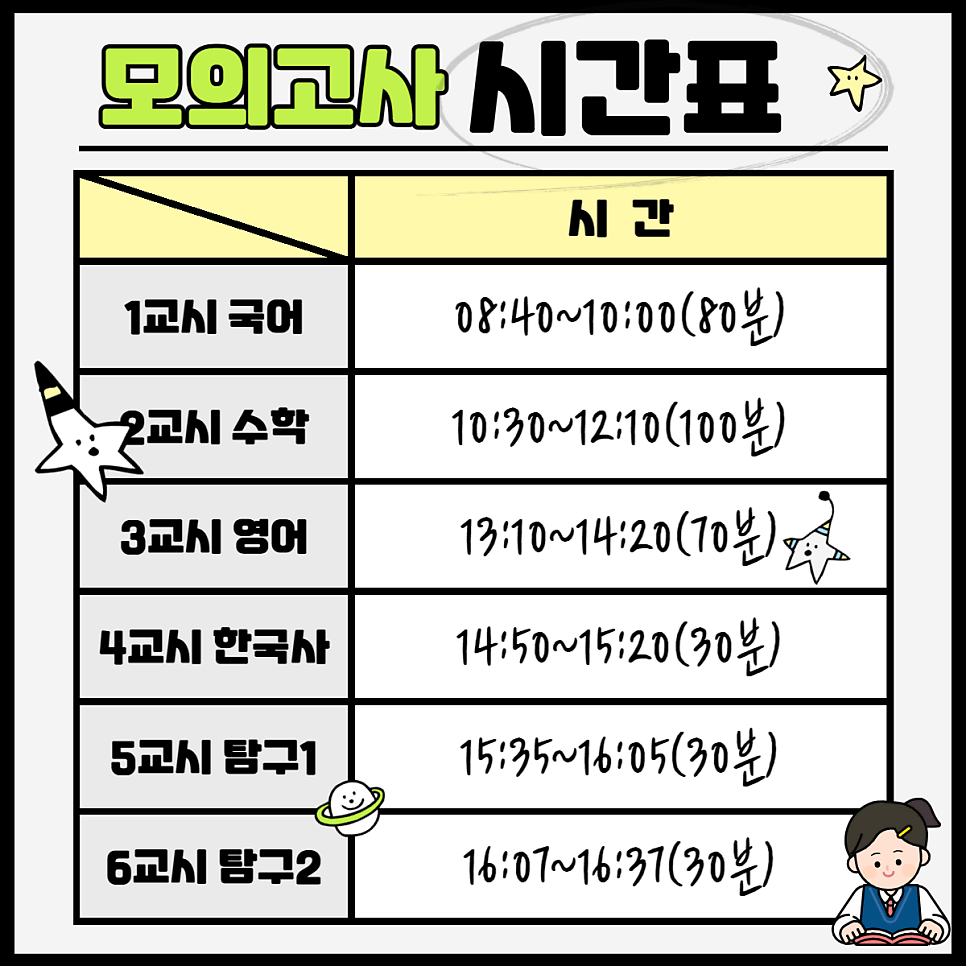 모의고사 시간표