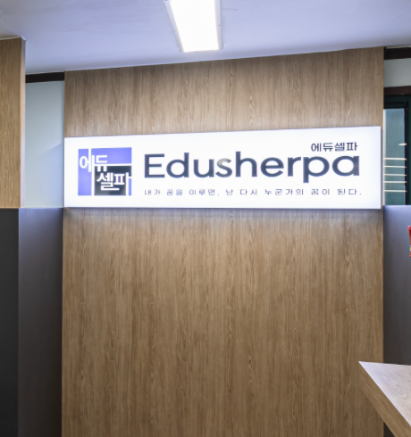 에듀셀파 남학생 기숙학원 내부시설