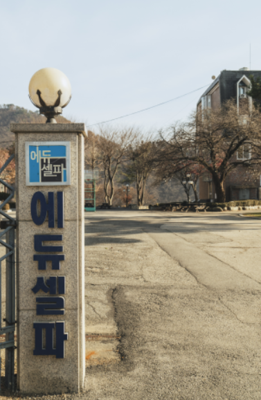 에듀셀파 여학생 기숙학원 전경