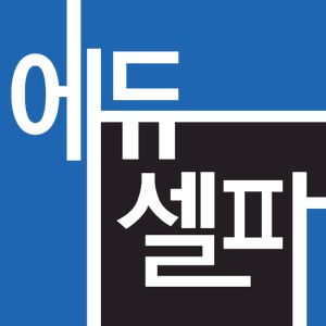 에듀셀파 독학기숙학원 블로그 - 기숙학원 현실! 기숙학원에서는 어떻게 지낼까?